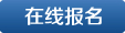 在線報名