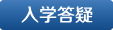 入學(xué)答疑