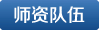 師資隊伍