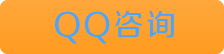 QQ咨詢
