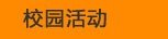 校園活動