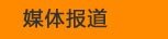 校園活動