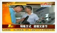 湖南都市：湖南萬通父親節(jié)