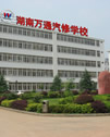 萬通汽修教育-湖南萬通汽車學(xué)校