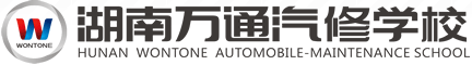 萬通汽修學(xué)校_汽修學(xué)校_汽修培訓(xùn)-湖南萬通汽車學(xué)校