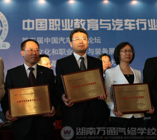 萬通汽修教育榮獲“全國汽車行業(yè)示范職教集團”稱號