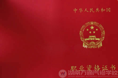 湖南萬(wàn)通汽車(chē)學(xué)校，高級(jí)職業(yè)資格證書(shū)