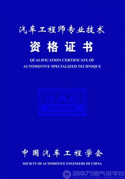 湖南萬(wàn)通汽車(chē)學(xué)校，汽車(chē)工程師專(zhuān)業(yè)技術(shù)資格證書(shū)