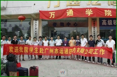 湖南萬通汽車學(xué)校，廣州就業(yè)