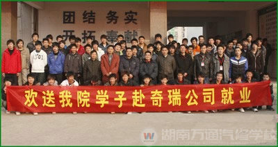 湖南萬通汽車學校，就業(yè)要聞