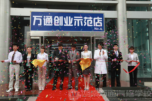 湖南萬通汽車學校，萬通創(chuàng)業(yè)示范店