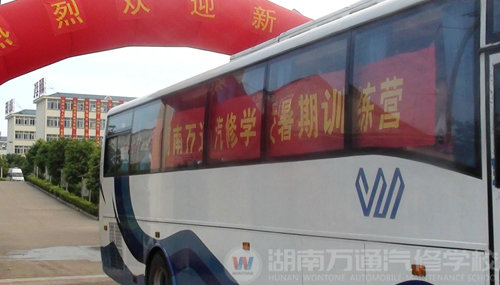 湖南萬(wàn)通汽車學(xué)校，暑期訓(xùn)練營(yíng)活動(dòng)