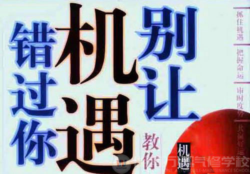湖南萬通汽車學(xué)校，抓住機遇 成就高薪夢想