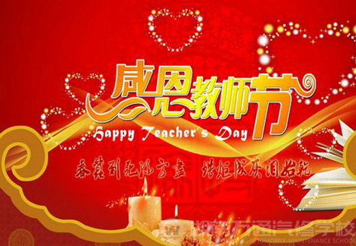 湖南萬通汽車學(xué)校，教師節(jié)快樂