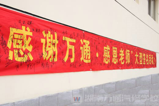 感謝萬(wàn)通 感恩老師大型簽名活動(dòng)