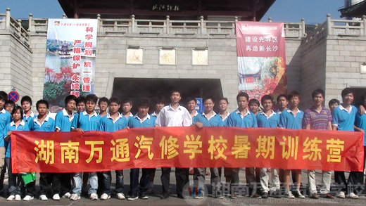 湖南萬通汽車學校暑期訓練營