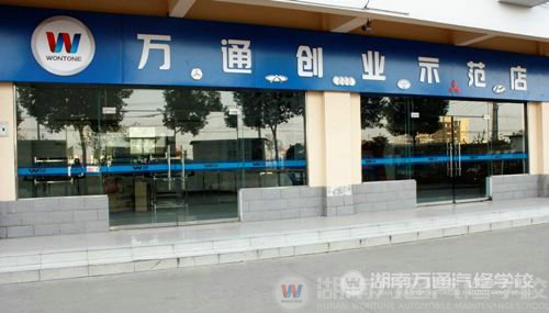 萬通創(chuàng)業(yè)示范店