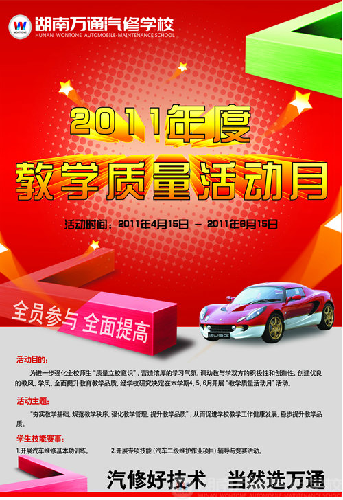 湖南萬(wàn)通汽車學(xué)校教學(xué)質(zhì)量活動(dòng)月