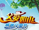 湖南都市：湖南萬通父親節(jié)