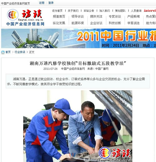 產(chǎn)業(yè)信息網(wǎng)：萬(wàn)通汽修學(xué)校獨(dú)創(chuàng)“目標(biāo)激勵(lì)式五段教學(xué)法”