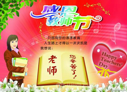 教師節(jié)