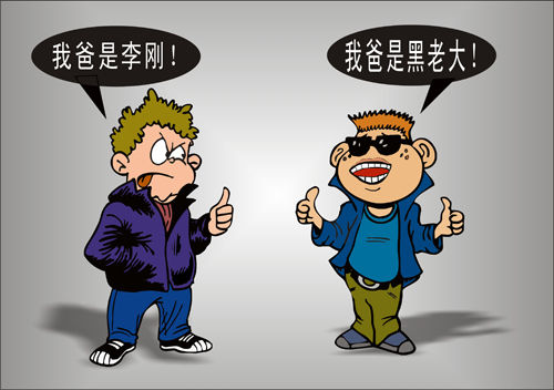 拼爹時代漫畫