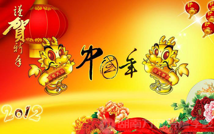 湖南萬通汽車學校祝大家春節(jié)快樂