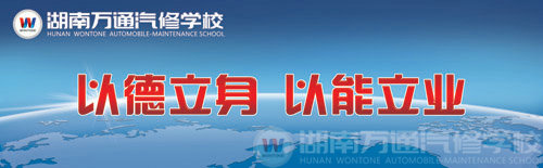 湖南萬通汽車學(xué)校校訓(xùn)