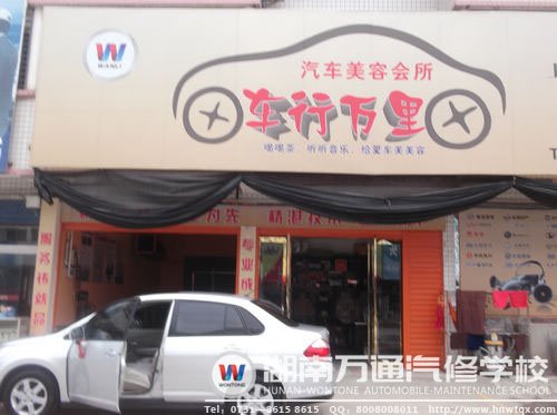 萬軍華創(chuàng)業(yè)的汽車美容會(huì)所