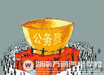 公務(wù)員歷來被稱為鐵飯碗
