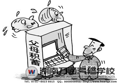 學(xué)得熱門汽修不再啃老