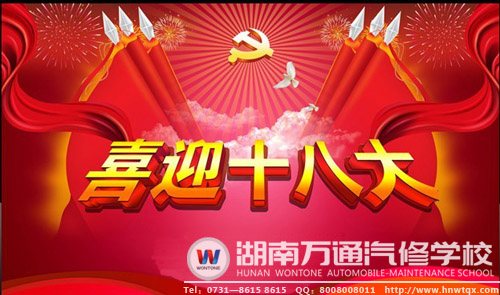 湖南萬通喜迎十八大開幕