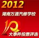 湖南萬(wàn)通2012年度“十大事件”評(píng)選活動(dòng)火熱開(kāi)啟