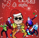湖南萬(wàn)通汽車學(xué)校“江南style”創(chuàng)意潮舞大賽即將火熱上演