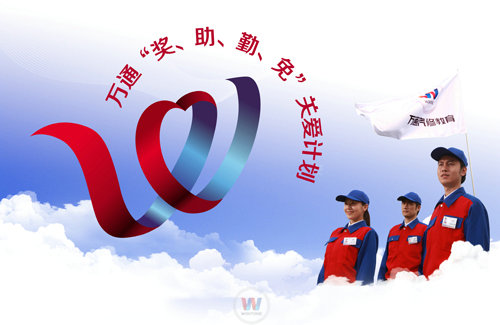 湖南萬通汽車學(xué)校四重關(guān)愛行動正在進(jìn)行中