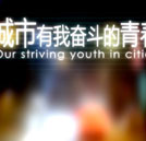 《城市，有我?jiàn)^斗的青春》校園公映再續(xù)奮斗熱潮