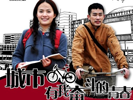 《城市，有我奮斗的青春》第二集-愛情總在回眸時