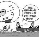 中職生想提高自身學(xué)歷 選對(duì)一所好學(xué)校是關(guān)鍵