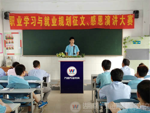 湖南萬通第二屆職業(yè)學(xué)習(xí)與就業(yè)規(guī)劃征文演講初賽