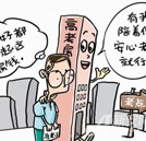 高考豪華狀元房受追捧  考生家長應理性對待