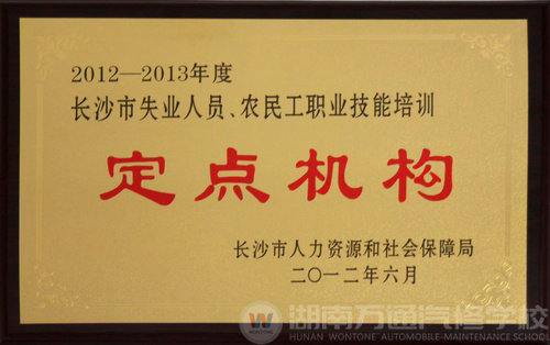 熱烈祝賀湖南萬通汽車學(xué)校榮膺長(zhǎng)沙市職業(yè)技能培訓(xùn)定點(diǎn)機(jī)構(gòu)稱號(hào)