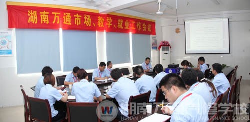 湖南萬(wàn)通市場(chǎng)、就業(yè)、教學(xué)、學(xué)管聯(lián)席工作會(huì)議