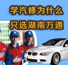 學(xué)汽修 為什么首選湖南萬(wàn)通