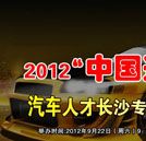 汽車(chē)人才網(wǎng)邀請(qǐng)湖南萬(wàn)通參加長(zhǎng)沙專(zhuān)場(chǎng)招聘會(huì)
