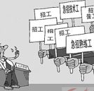 就業(yè)形勢嚴峻  學技能讓事業(yè)道路更廣闊