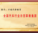 全國汽車行業(yè)示范職教集團