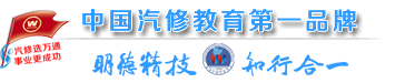 萬通汽修學(xué)校校訓(xùn)