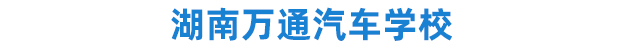 湖南萬通汽車學(xué)校-領(lǐng)導(dǎo)關(guān)懷