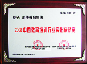 2008年中國教育培訓(xùn)行業(yè)突出成就獎(jiǎng)