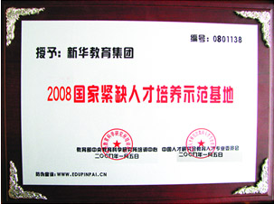 2008年國家緊缺人才培養(yǎng)示范基地